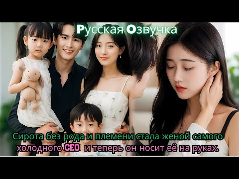 Видео: Сирота без рода и племени стала женой самого холодного CEO…и теперь он носит её на руках#ceo #drama
