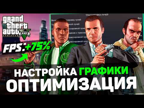 Видео: GTA 5 Enhanced: ГАЙД по ОПТИМИЗАЦИИ | Максимум FPS | Лучшие настройки