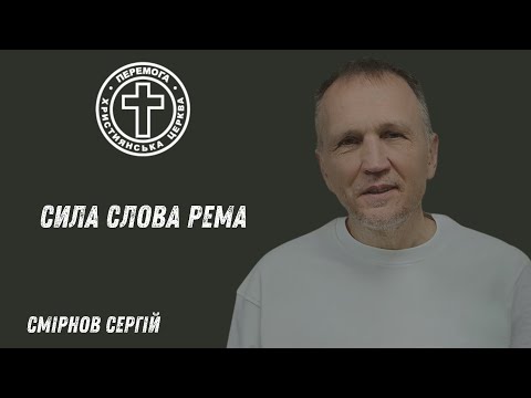 Видео: Сила слова Рема. Проповідує пастор Смірнов Сергій. 15.10.2025