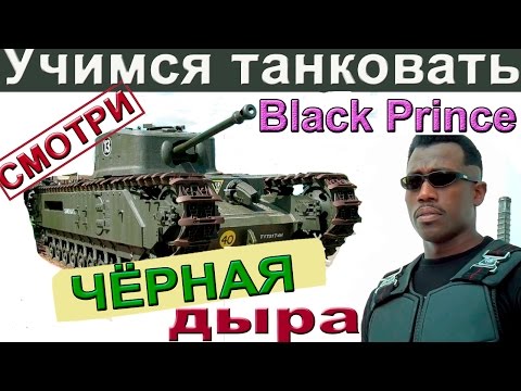Видео: Black Prince | Учимся танковать. Слабонервным не смотреть, как может Блэк Принц