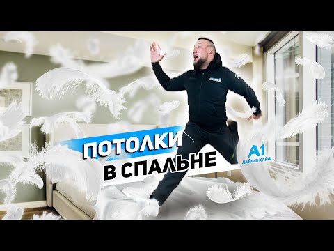 Видео: Тканевые натяжные потолки в спальне| какой вариант все таки выбрать?