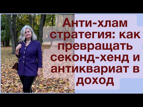 Видео: Анти-хлам стратегия: как превращать секонд-хенд и антиквариат в доход
