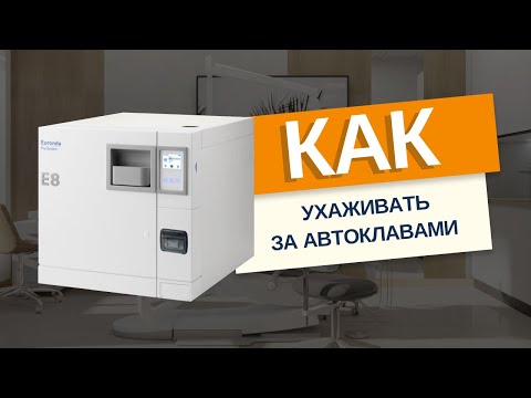 Видео: Как продлить срок службы автоклава Euronda? Уход и ошибки в обслуживании