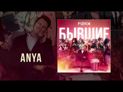 Видео: FIZICA - Бывшие (Официальная премьера альбома)