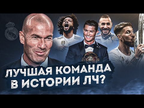 Видео: Реал Мадрид 16/17 • Насколько был крут? • Криштиану Роналду, Лига Чемпионов, подвиги и история