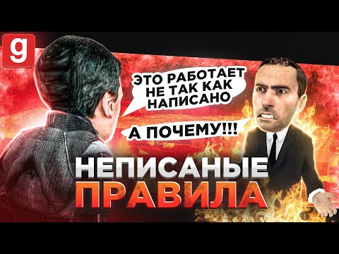Видео: НЕПИСАНЫЕ ПРАВИЛА СПАСАЮТ НАРУШИТЕЛЕЙ В Garry's Mod DarkRP