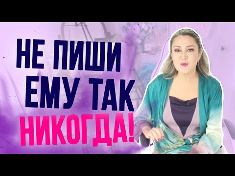 Видео: 5 главных ошибок в переписке с мужчиной