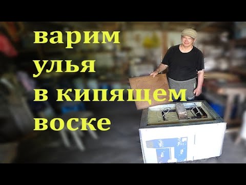 Видео: Варим детали ульев в кипящем воске, как способ защиты древесины.