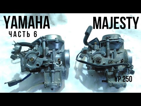 Видео: Как устроен карбюратор - Yamaha Majesty 250 (часть 6)