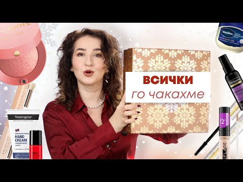 Видео: АДВЕНТ КАЛЕНДАРЪТ, КОЙТО ВСИЧКИ ЧАКАХМЕ | Notino 2025