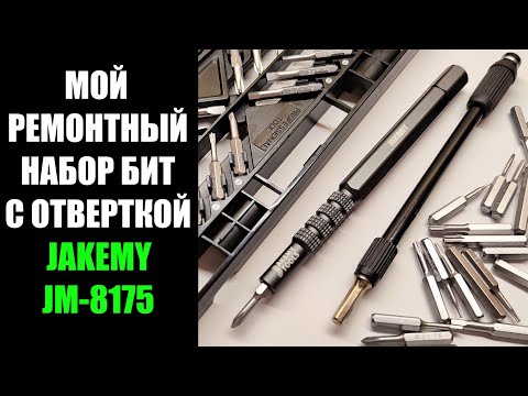 Видео: Набор бит с отверткой JAKEMY JM-8175 обзор