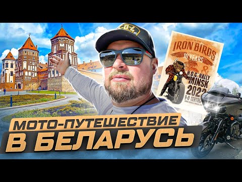 Видео: Мотопутешествие в Беларусь. Замки, дворец президента, мотопарад HOG Rally Minsk 2022.