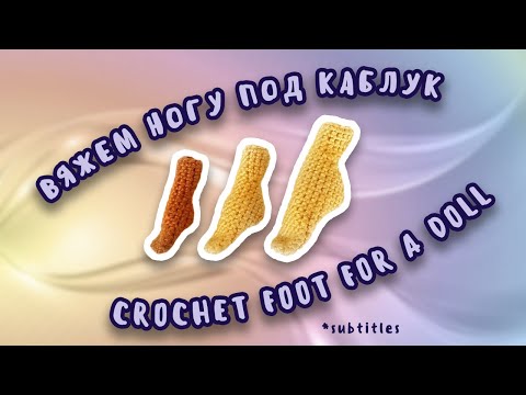 Видео: Как связать ножку для куклы под каблук? | Схема для любого размера ноги