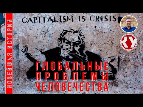 Видео: Новейшая история. #22. Глобальные проблемы человечества