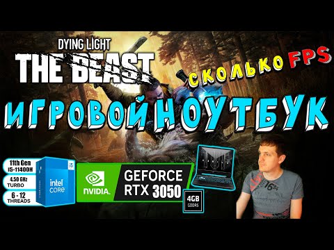 Видео: RTX 3050 в Dying Light The Beast на игровом ноутбуке