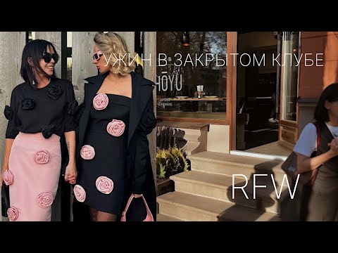 Видео: RIGA FASHION WEEK 2 ДЕНЬ | After party в бутике IVETA VECMANE | Ужин в закрытом клубе