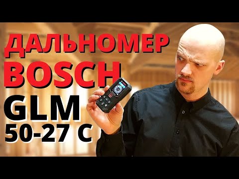 Видео: ЛАЗЕРНЫЙ ДАЛЬНОМЕР BOSCH GLM 50 27 C