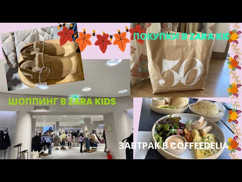 Видео: ШОПИМСЯ  В ZARA KIDS 🤩 | ЧТО КУПИЛИ 🛍️ | ЗАВТРАК В COFFEEDELIA 🍽️