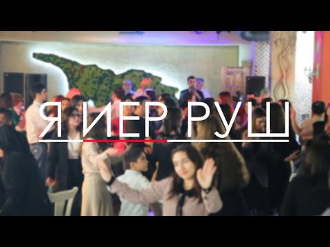 Видео: гр МИРЕС - Я иер руш l Концерт в Москве 2023