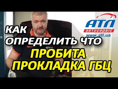 Видео: Как самостоятельно определить, что пробита прокладка ГБЦ | Последствия