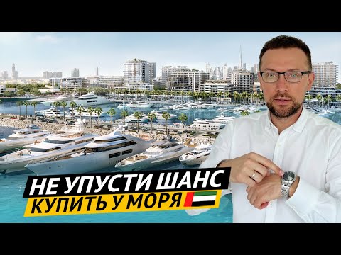 Видео: Апартаменты У МОРЯ с Бизнес-Центром в Дубае 🇦🇪 Квартиры от ELLINGTON в топ локации Mina Rashid