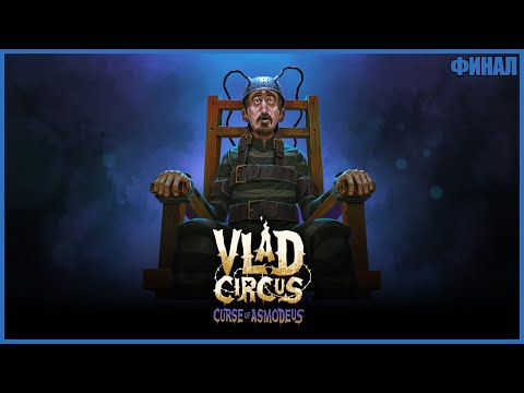 Видео: ФИНАЛ БЕЗУМИЯ ● Vlad Circus: Curse of Asmodeus #4 ● RTX 3070 ● ПИКСЕЛЬНЫЙ ХОРРОР