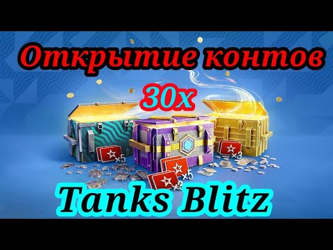 Видео: Открытие 30 контейнеров выбил супер танки!!! в Tanks Blitz_Тимошка