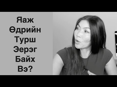 Видео: Яаж Өдрийн Турш Эерэг Байх Вэ?