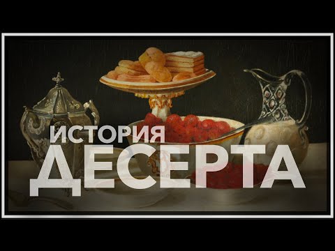 Видео: История десерта