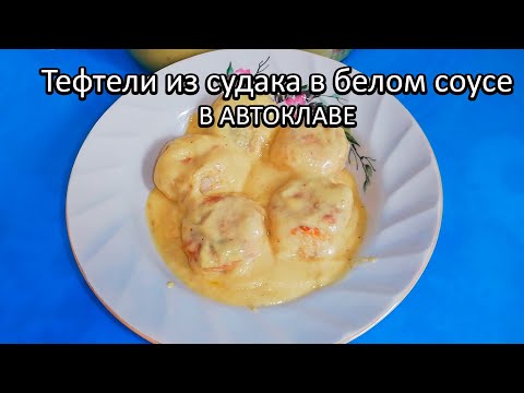 Видео: Тефтели в белом соусе