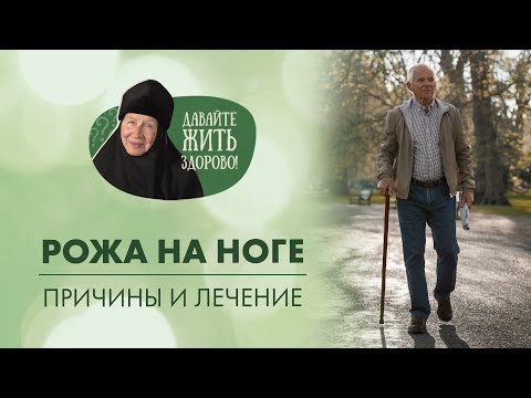 Видео: Рожа на ноге. Главная причина, лечение и профилактика. Монахиня Мария «Давайте жить здорово!»