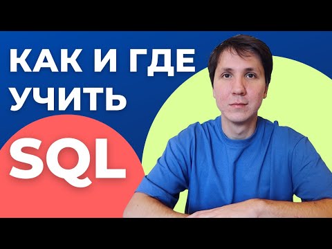 Видео: Как и где учить SQL для начинающих? SQL для анализа данных.