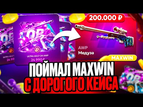 Видео: ПОЙМАЛ MAXWIN НА FORCEDROP ! ВЫБИЛ AWP ЗА 200.000 РУБЛЕЙ НА ФОРСДРОП ! РОЗЫГРЫШ !!!