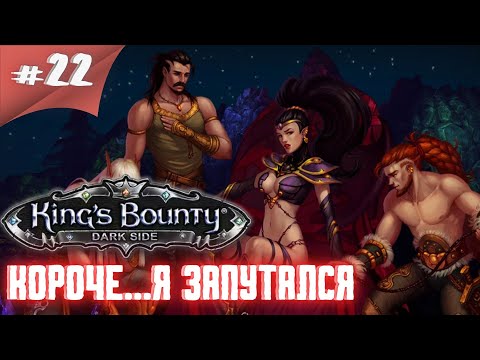Видео: Какие ужасные тут квесты! Прохождение King’s Bounty: Темная сторона #22 #thefrolplay #ностальгия