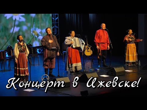 Видео: ПТАШИЦА – г. Ижевск / Концерт / Песни под гармонь