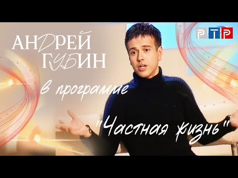 Видео: Андрей Губин в программе «Частная жизнь» /фрагмент/ 2007 год