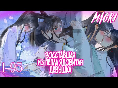 Видео: Восставшая из пепла ядовитая девушка !Глава 1-95! ЕЩЁ НЕ КОНЕЦ!