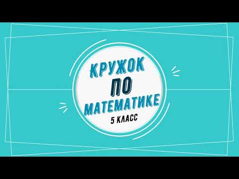 Видео: Круги Эйлера. Кружок по математике, 5 класс