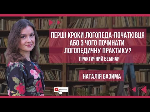 Видео: Перші кроки логопеда-початківця або з чого починати логопедичну практику?