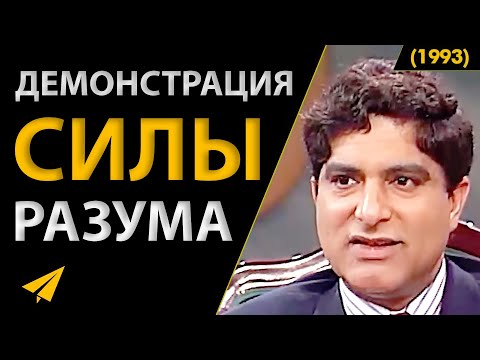 Видео: Дипак Чопра: Мозг - Это Самое Мощное Оружие (Интервью 1993)