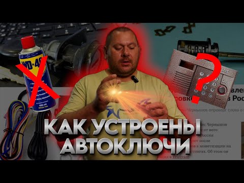 Видео: Как утроины ключи #automobile #авто #история