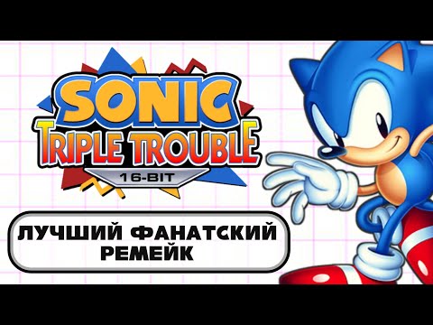 Видео: Обзор Sonic Triple Trouble 16-Bit (feat. Сцелетон)