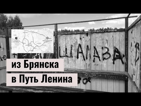 Видео: 🧭 Путь Ленина 🫲 | Брянская глушь