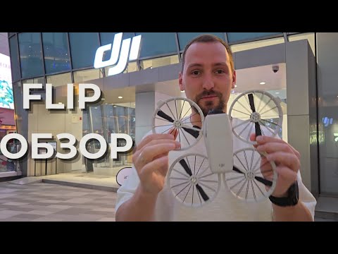 Видео: Обзор нового дрона DJI Flip: сравниваю с Mini 4 pro и DJI NEO