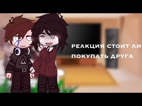 Видео: «•реакция стоит ли покупать друга на Валеру гостер•»...//читай описание\\...⚡️