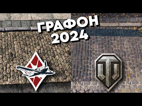 Видео: Показываю Gaijin, насколько отстал их War Thunder. Сравнение с World of Tanks.