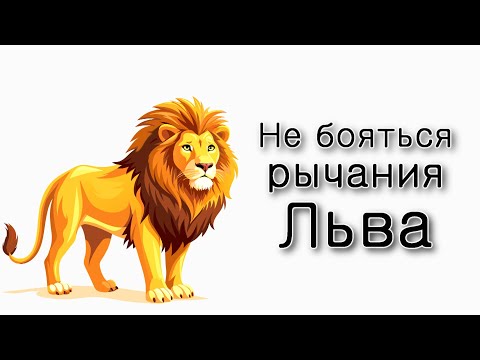 Видео: Как не бояться "рычания Льва"?