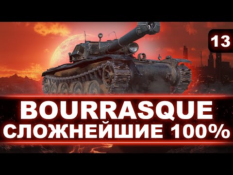 Видео: ТАК Я ЕЩЕ НЕ ПОТЕЛ! - ОЧЕНЬ СЛОЖНЫЙ И ИМБОВЫЙ ТАНК - БЕРУ 100% ОТМЕТКИ НА BAT.-CHÂTILLON BOURRASQUE!