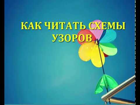 Видео: Как читать схемы узоров Вязание спицами Видеоурок 3