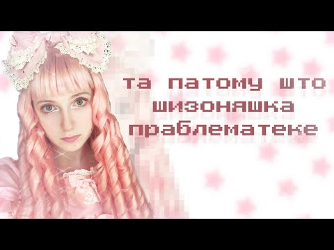 Видео: ШИЗОНЯШКА — ПРОБЛЕМАТИК ИЛИ ОБРАЗ?